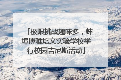 极限挑战趣味多，蚌埠博雅培文实验学校举行校园吉尼斯活动