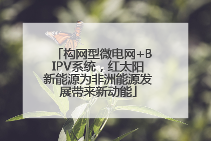 构网型微电网+BIPV系统，红太阳新能源为非洲能源发展带来新动能