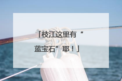 枝江这里有“蓝宝石”耶！