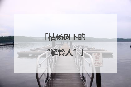 枯杨树下的“解铃人”