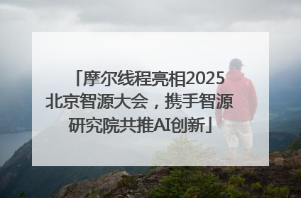 摩尔线程亮相2025北京智源大会，携手智源研究院共推AI创新