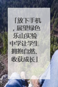 放下手机，展望绿色 乐山实验中学让学生拥抱自然、收获成长