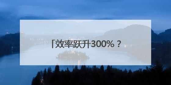 效率跃升300%？鸿蒙电脑定义AI时代商务办公新体验