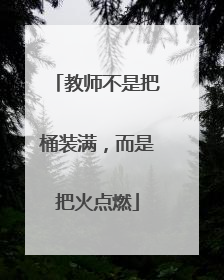 教师不是把桶装满，而是把火点燃