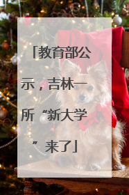 教育部公示，吉林一所“新大学”来了