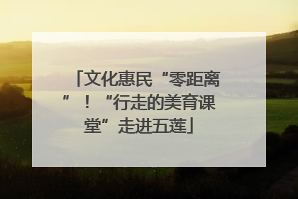 文化惠民“零距离”！“行走的美育课堂”走进五莲