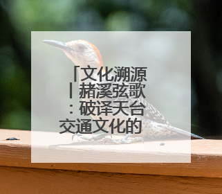 文化溯源丨赭溪弦歌：破译天台交通文化的三重密码