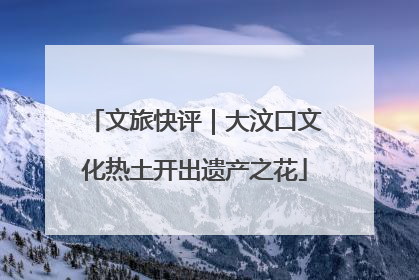 文旅快评｜大汶口文化热土开出遗产之花