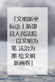 文明新坐标②丨新邵县人民法院：以文明为笔 法治为墨 绘文明新画卷