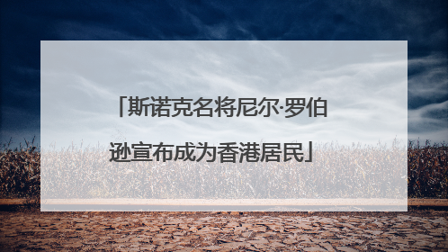 斯诺克名将尼尔·罗伯逊宣布成为香港居民