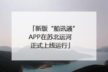 新版“船讯通”APP在苏北运河正式上线运行