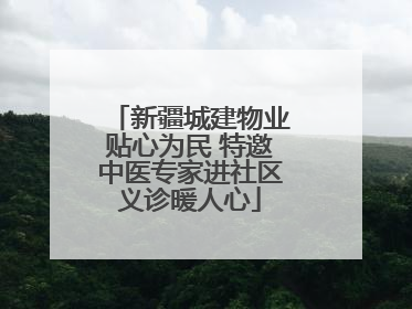 新疆城建物业贴心为民 特邀中医专家进社区义诊暖人心