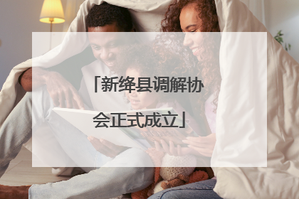 新绛县调解协会正式成立
