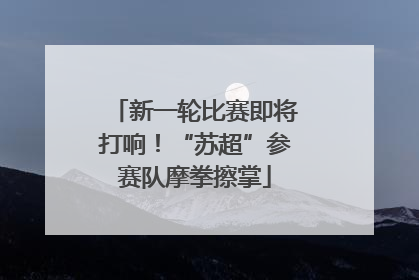 新一轮比赛即将打响！“苏超”参赛队摩拳擦掌
