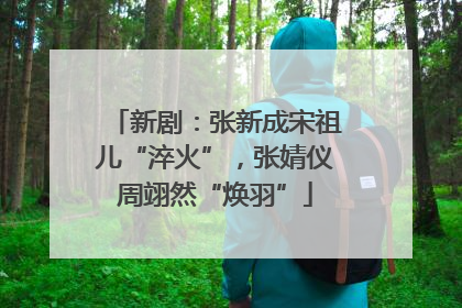 新剧：张新成宋祖儿“淬火”，张婧仪周翊然“焕羽”