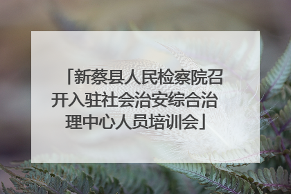新蔡县人民检察院召开入驻社会治安综合治理中心人员培训会
