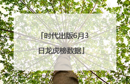 时代出版6月3日龙虎榜数据