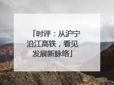 时评：从沪宁沿江高铁，看见发展新脉络