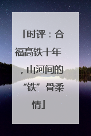 时评：合福高铁十年，山河间的“铁”骨柔情