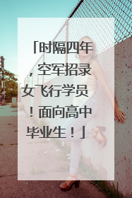 时隔四年，空军招录女飞行学员！面向高中毕业生！
