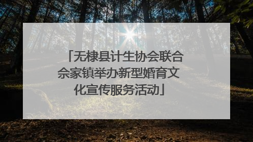 无棣县计生协会联合佘家镇举办新型婚育文化宣传服务活动