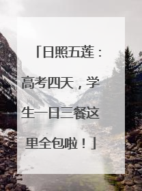 日照五莲：高考四天，学生一日三餐这里全包啦！