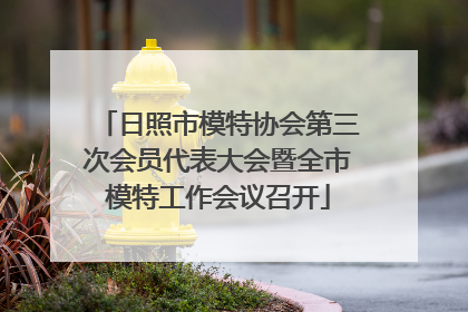 日照市模特协会第三次会员代表大会暨全市模特工作会议召开