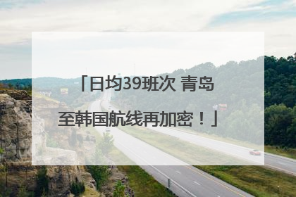 日均39班次 青岛至韩国航线再加密！