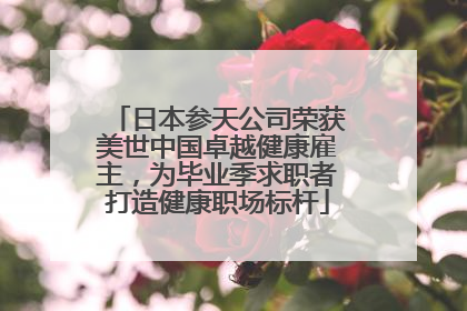 日本参天公司荣获美世中国卓越健康雇主，为毕业季求职者打造健康职场标杆