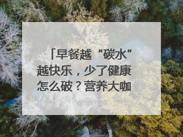早餐越“碳水”越快乐，少了健康怎么破？营养大咖教你“食得更招积”｜第二期