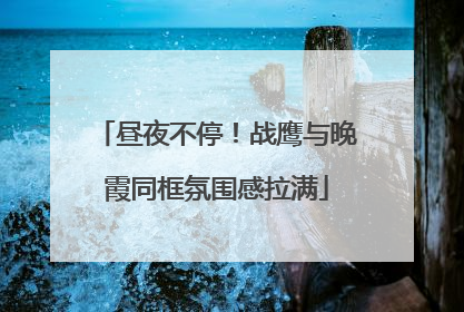 昼夜不停！战鹰与晚霞同框氛围感拉满