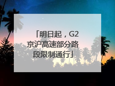 明日起，G2京沪高速部分路段限制通行