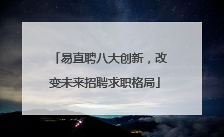 易直聘八大创新，改变未来招聘求职格局
