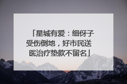 星城有爱：细伢子受伤倒地，好市民送医治疗垫款不留名