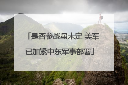是否参战虽未定 美军已加紧中东军事部署