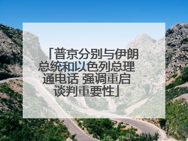 普京分别与伊朗总统和以色列总理通电话 强调重启谈判重要性