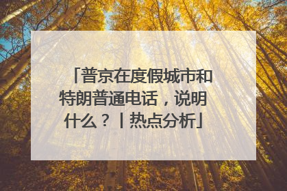 普京在度假城市和特朗普通电话,说明什么?丨热点分析
