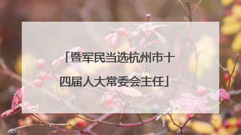 暨军民当选杭州市十四届人大常委会主任