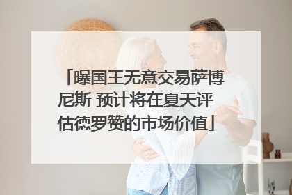 曝国王无意交易萨博尼斯 预计将在夏天评估德罗赞的市场价值