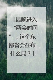 最晚进入“两会时间”，这个东部省会在布什么局？