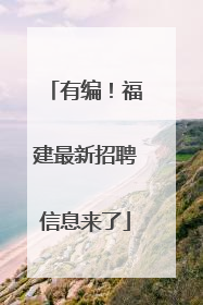 有编！福建最新招聘信息来了