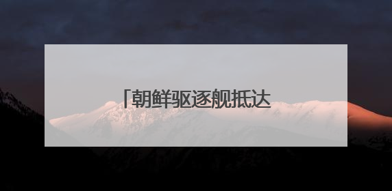 朝鲜驱逐舰抵达罗津造船厂船坞