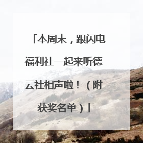 本周末，跟闪电福利社一起来听德云社相声啦！（附获奖名单）