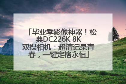 毕业季影像神器！松典DC226K 8K双摄相机：超清记录青春，一键定格永恒