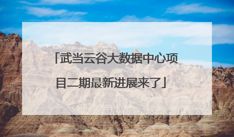 武当云谷大数据中心项目二期最新进展来了