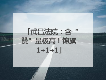 武昌法院：含“赞”量极高！锦旗1+1+1