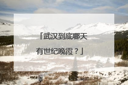 武汉到底哪天有世纪晚霞？