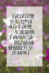 武汉汉堡节卖出约34万个汉堡，车流量创下商场纪录，周边店铺业绩提升至少30%