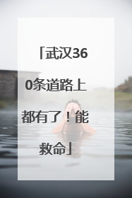 武汉360条道路上都有了！能救命