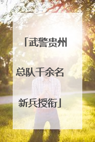 武警贵州总队千余名新兵授衔